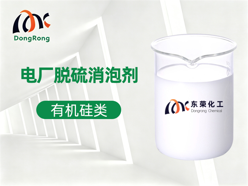 电厂脱硫消泡剂（有机硅类）
